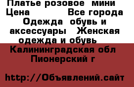 Платье розовое, мини › Цена ­ 1 500 - Все города Одежда, обувь и аксессуары » Женская одежда и обувь   . Калининградская обл.,Пионерский г.